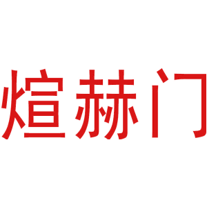煊赫门