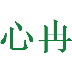 心冉