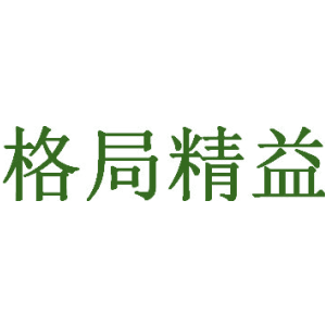 格局精益