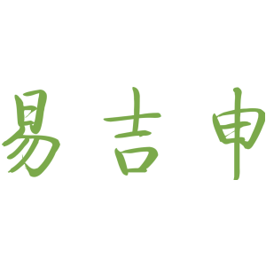 易吉申