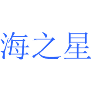 海之星