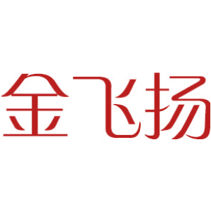 金飞扬