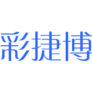 彩捷博