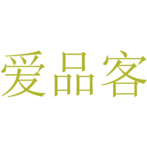 爱品客