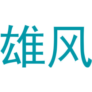 雄风