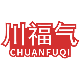 川福气