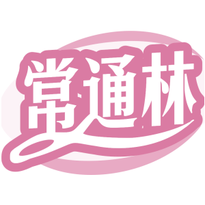 常通林