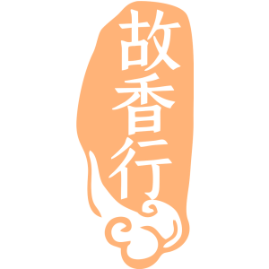 故香行