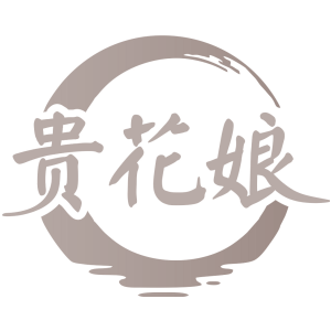 贵花娘