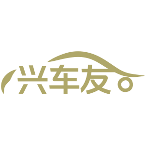 兴车友