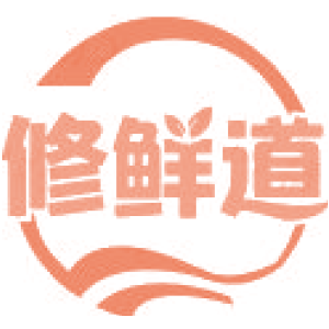 修鲜道