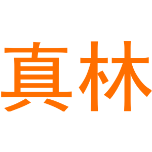 真林
