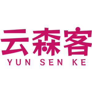 云森客