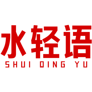 水轻语
