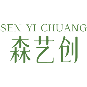 森艺创