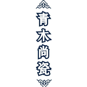 青木尚瓷