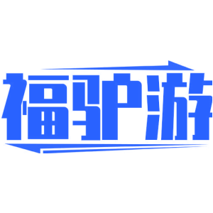 福驴游