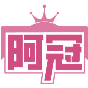 阿冠