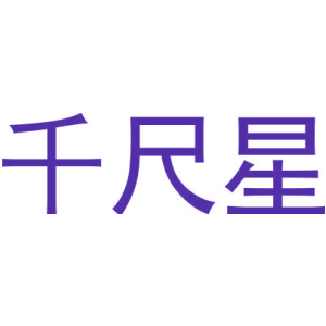 千尺星