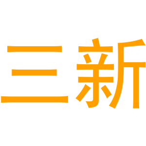 三新