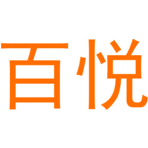 百悦