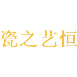 瓷之艺恒