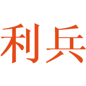 利兵
