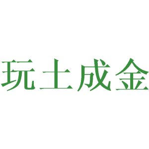 玩土成金