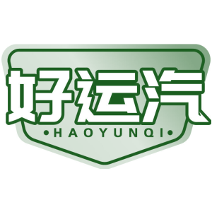 好运汽