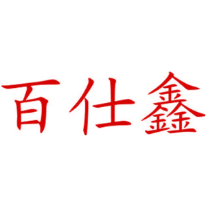 百仕鑫