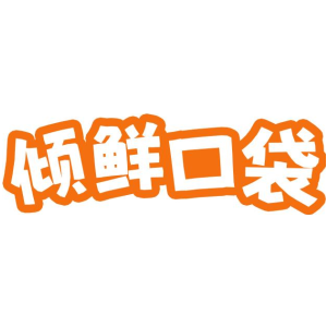 倾鲜口袋