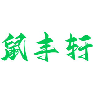 鼠丰轩