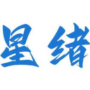 星绪
