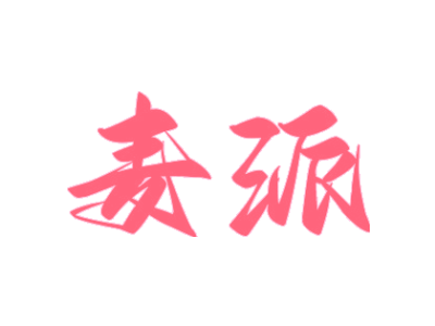麦派
