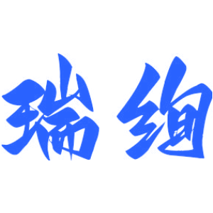 瑞绚
