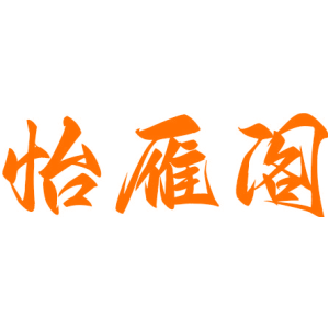 怡雁阁