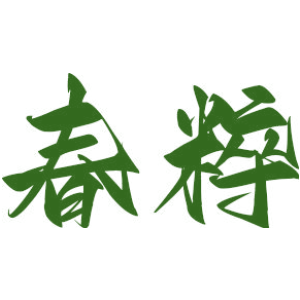 春粹