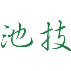 池技