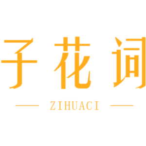 子花词