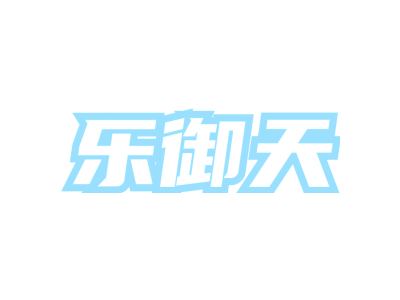 乐御天