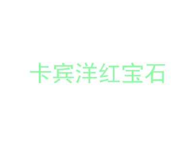 卡宾洋红宝石