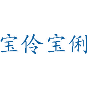 宝伶宝俐