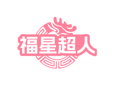 福星超人