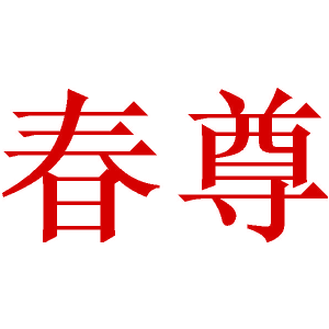春尊