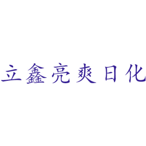 立鑫亮爽日化