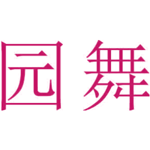 园舞