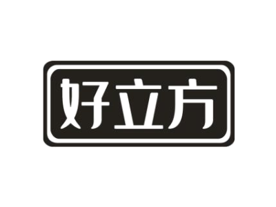 好立方