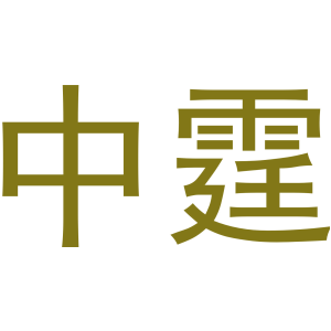 中霆