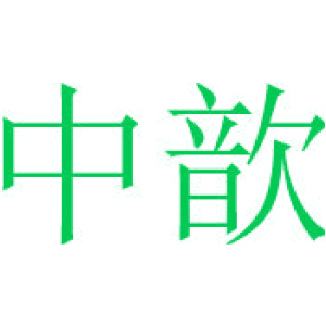 中歆