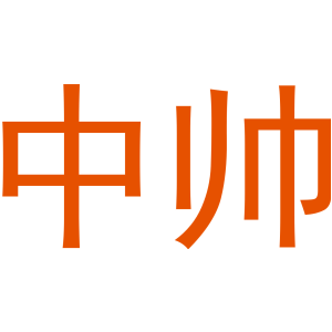 中帅